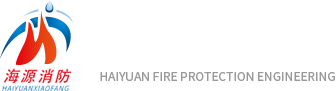 山東海源消防工程有限公司底部logo